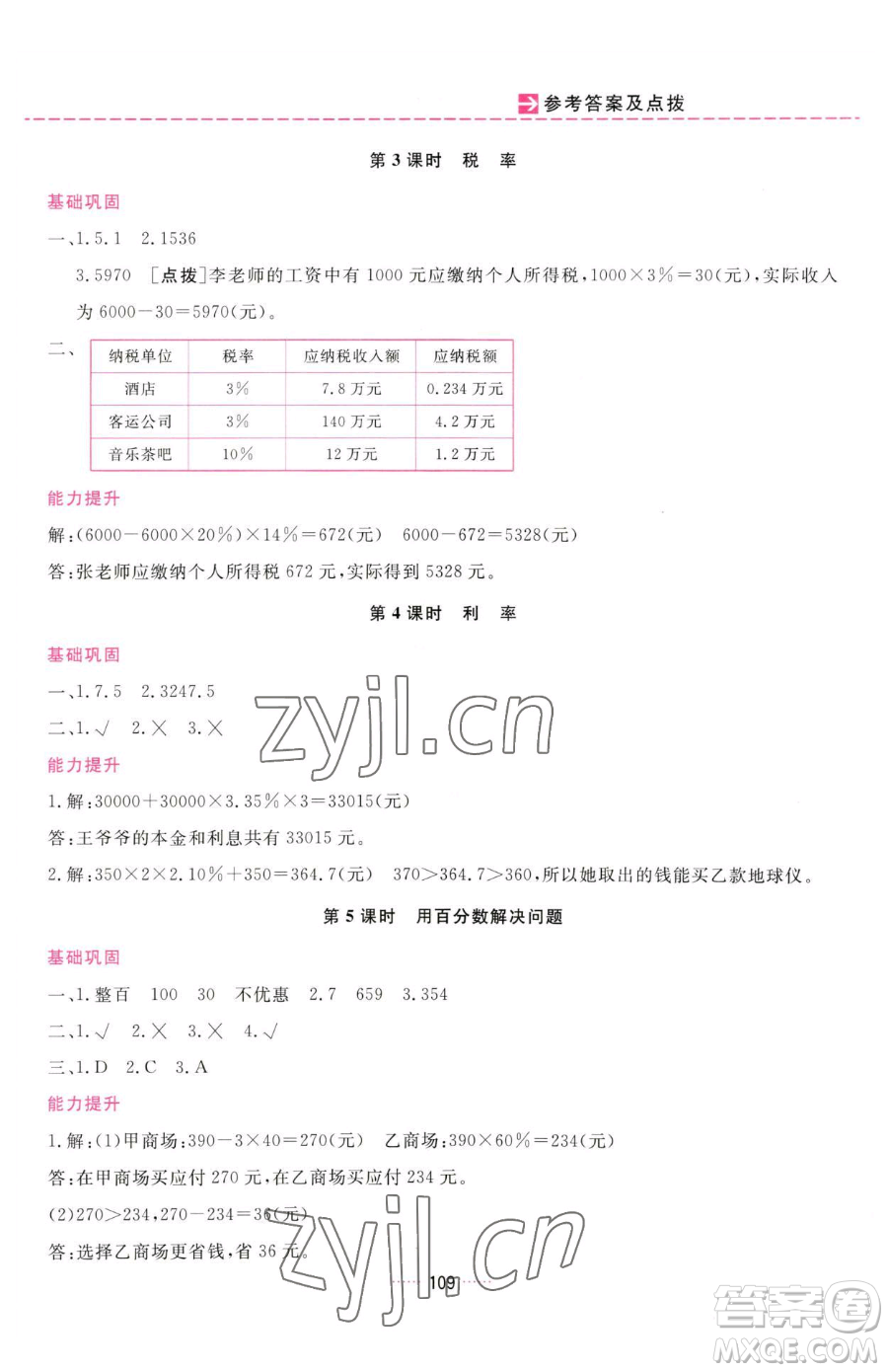 吉林教育出版社2023三維數(shù)字課堂六年級下冊數(shù)學人教版參考答案