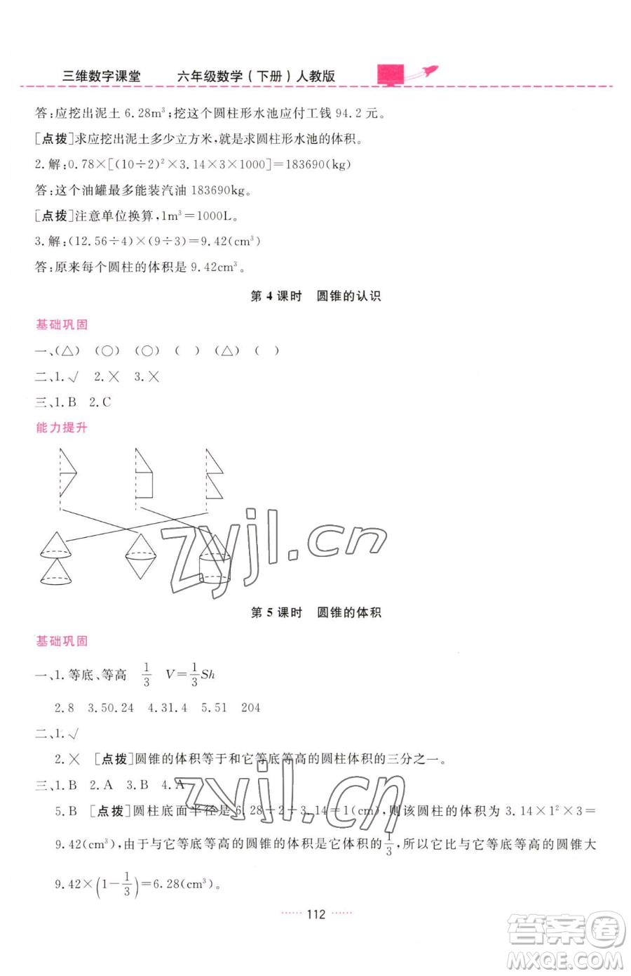 吉林教育出版社2023三維數(shù)字課堂六年級下冊數(shù)學人教版參考答案