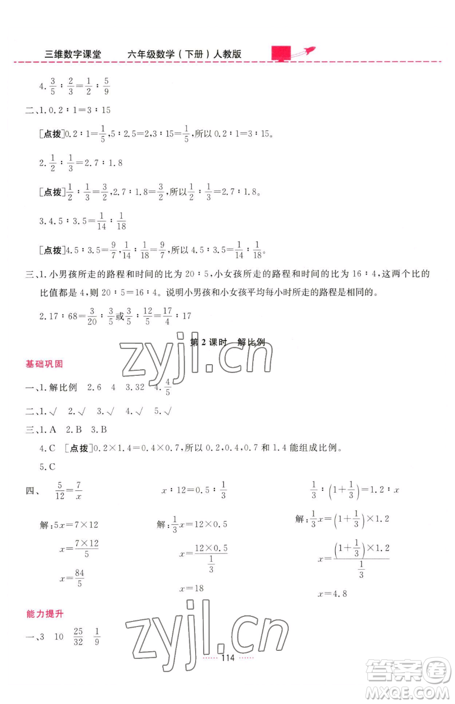 吉林教育出版社2023三維數(shù)字課堂六年級下冊數(shù)學人教版參考答案