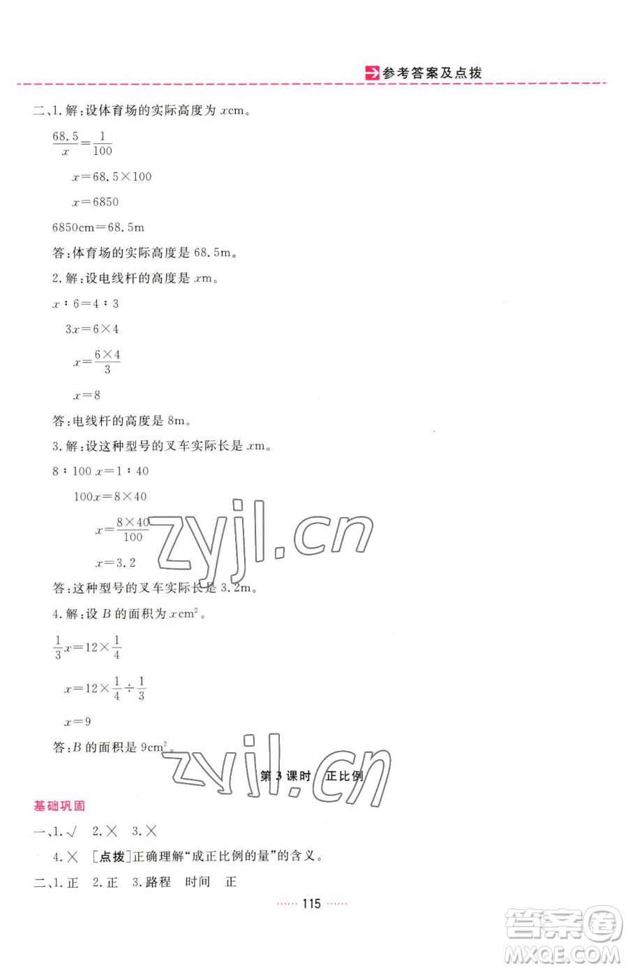 吉林教育出版社2023三維數(shù)字課堂六年級下冊數(shù)學人教版參考答案