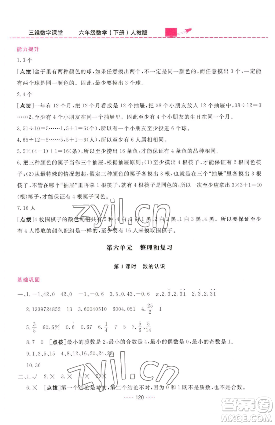 吉林教育出版社2023三維數(shù)字課堂六年級下冊數(shù)學人教版參考答案