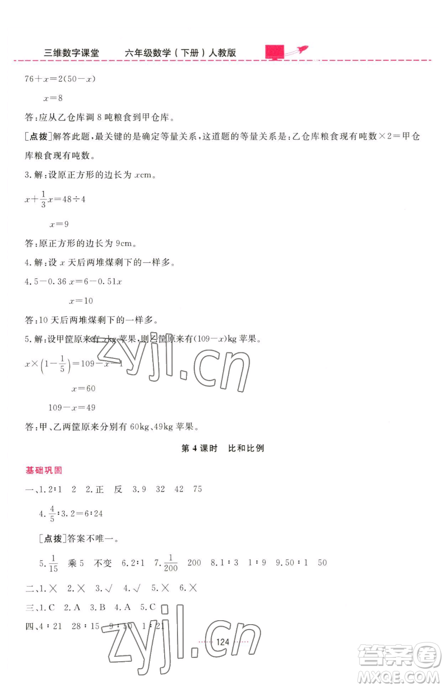 吉林教育出版社2023三維數(shù)字課堂六年級下冊數(shù)學人教版參考答案