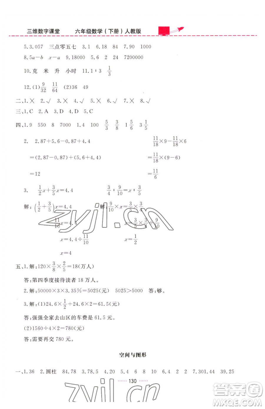 吉林教育出版社2023三維數(shù)字課堂六年級下冊數(shù)學人教版參考答案