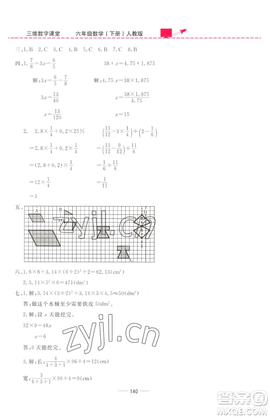 吉林教育出版社2023三維數(shù)字課堂六年級下冊數(shù)學人教版參考答案