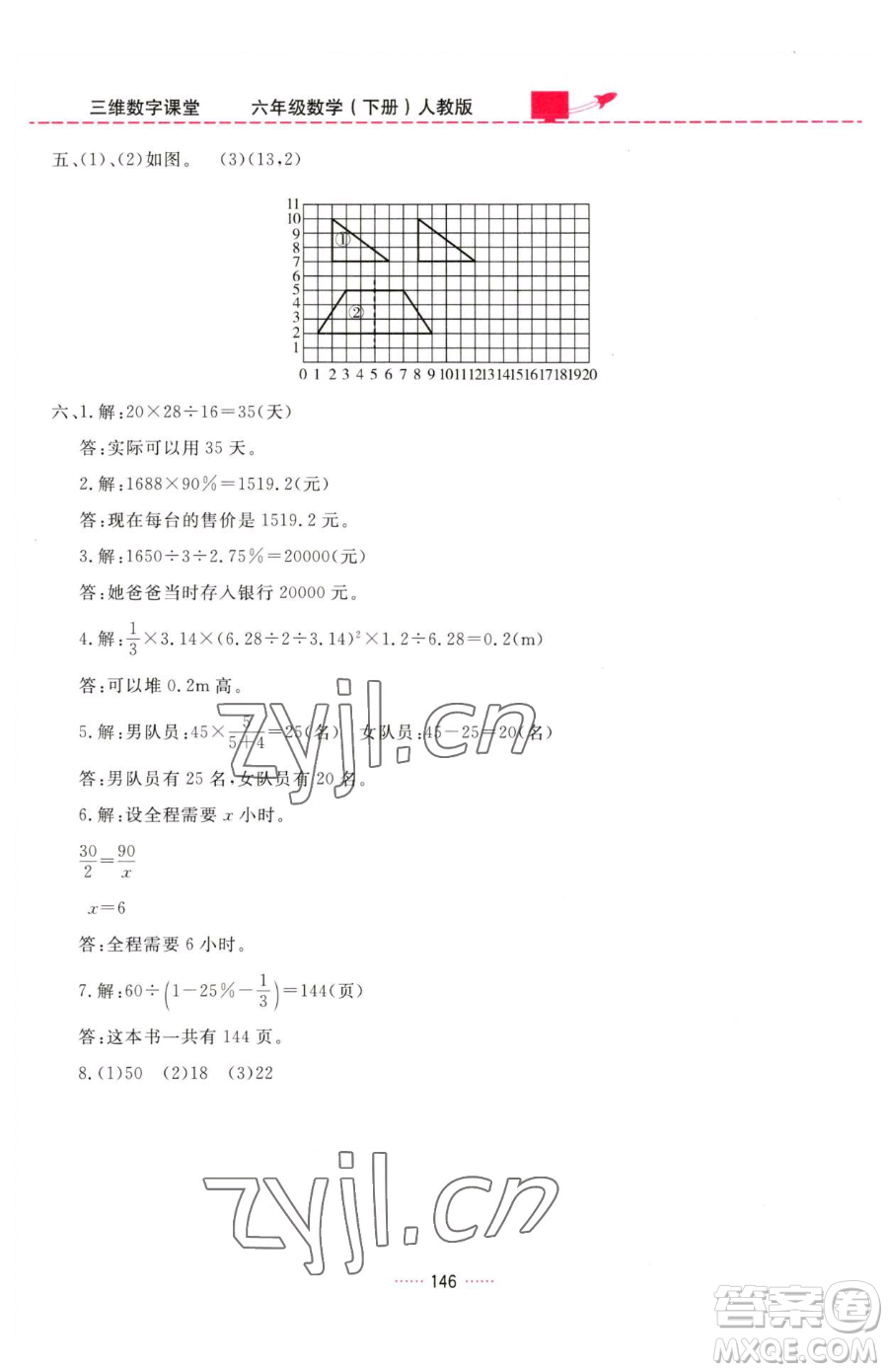 吉林教育出版社2023三維數(shù)字課堂六年級下冊數(shù)學人教版參考答案