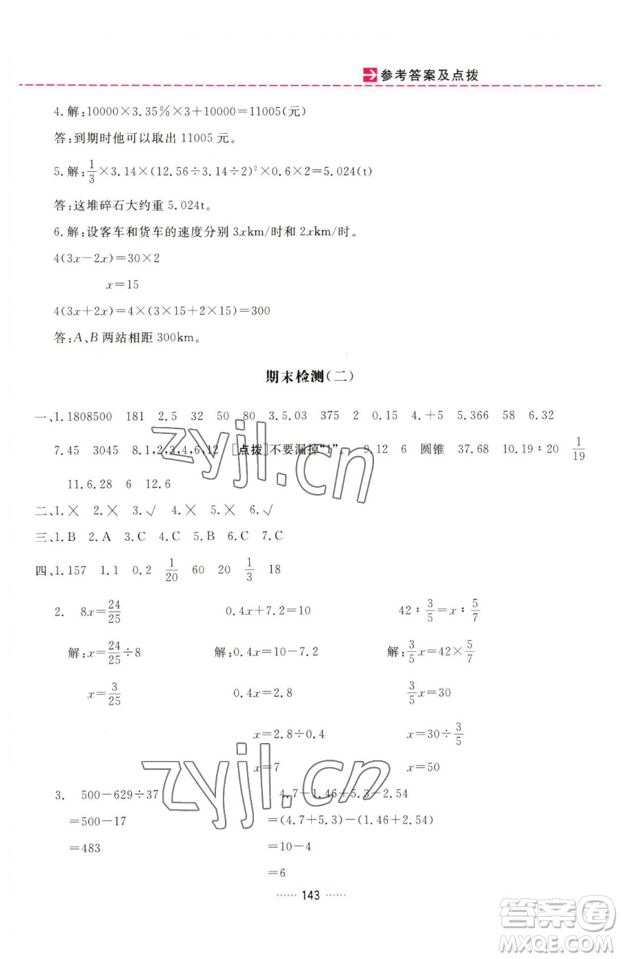 吉林教育出版社2023三維數(shù)字課堂六年級下冊數(shù)學人教版參考答案