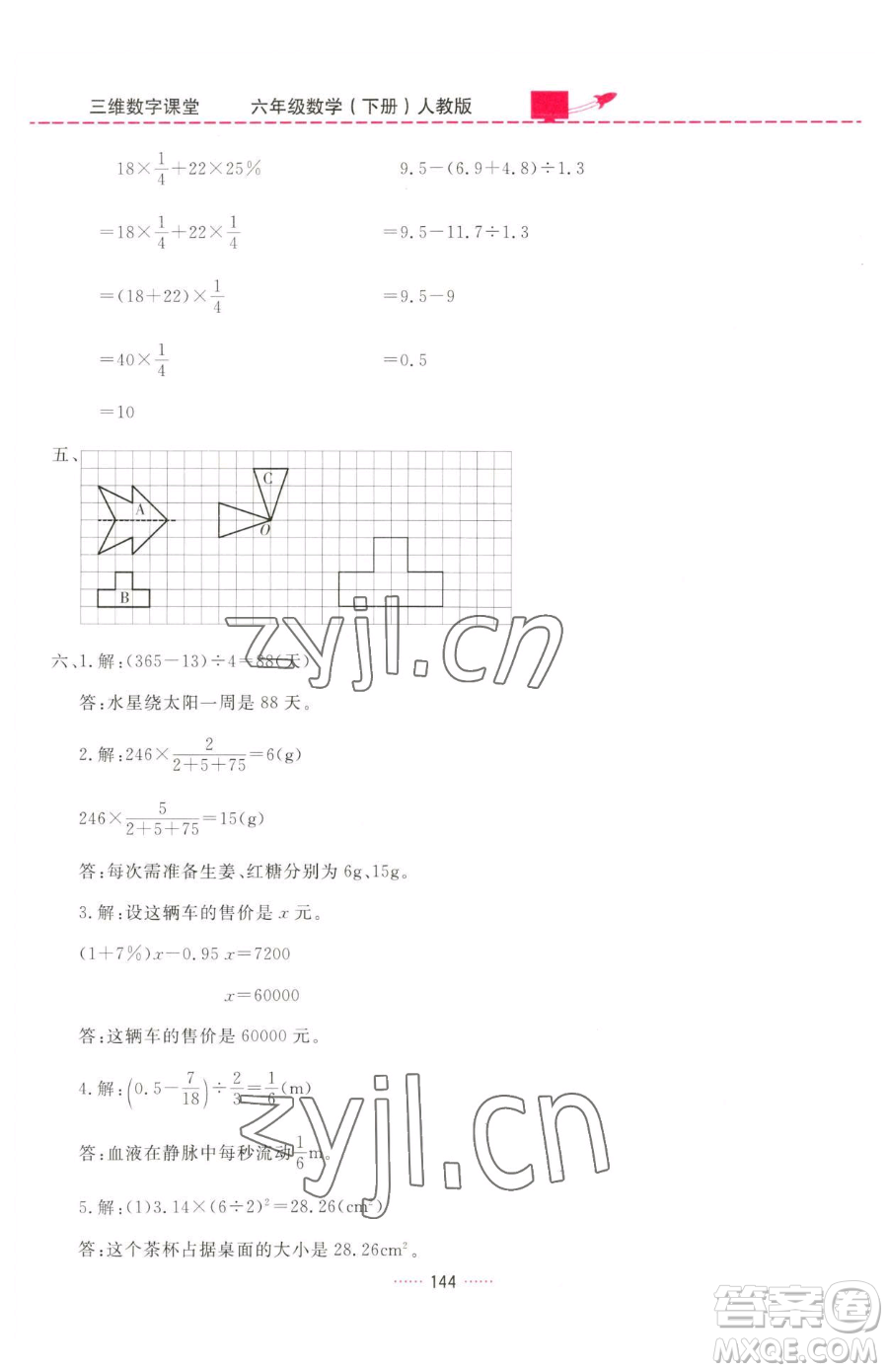 吉林教育出版社2023三維數(shù)字課堂六年級下冊數(shù)學人教版參考答案