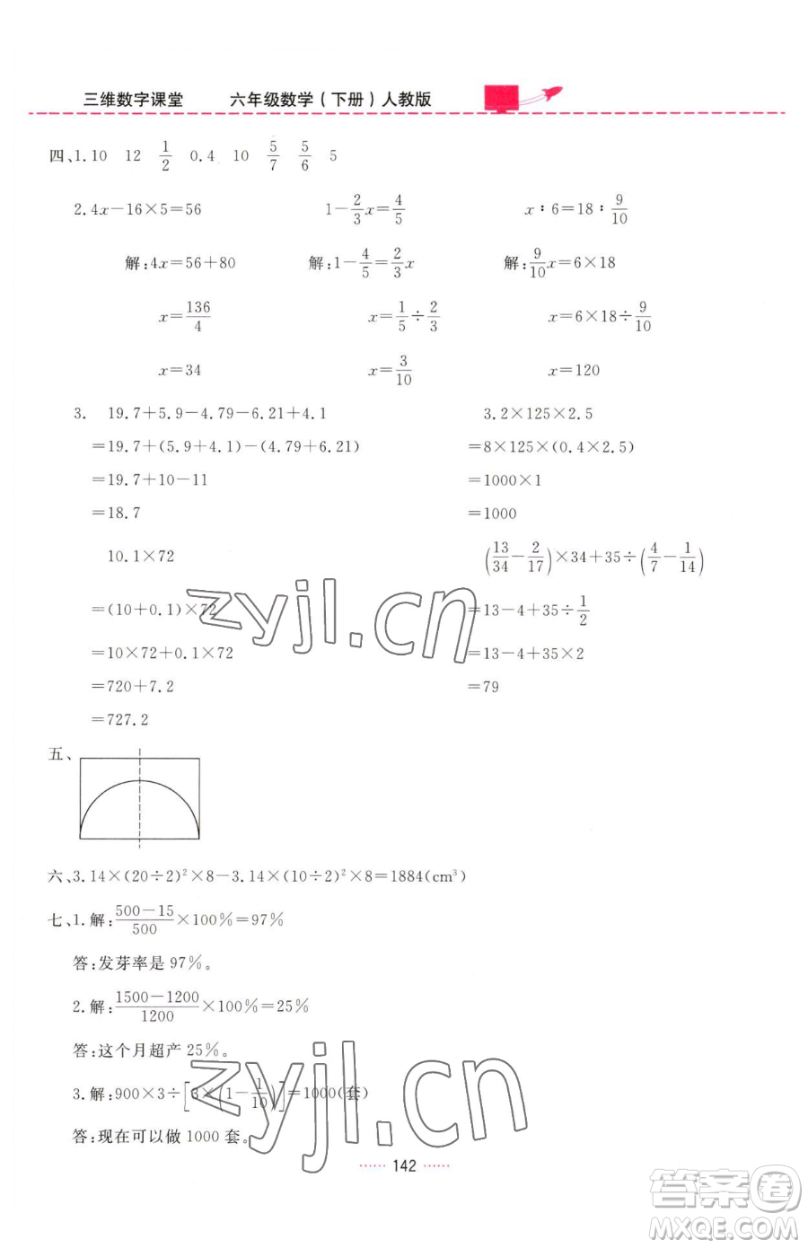 吉林教育出版社2023三維數(shù)字課堂六年級下冊數(shù)學人教版參考答案