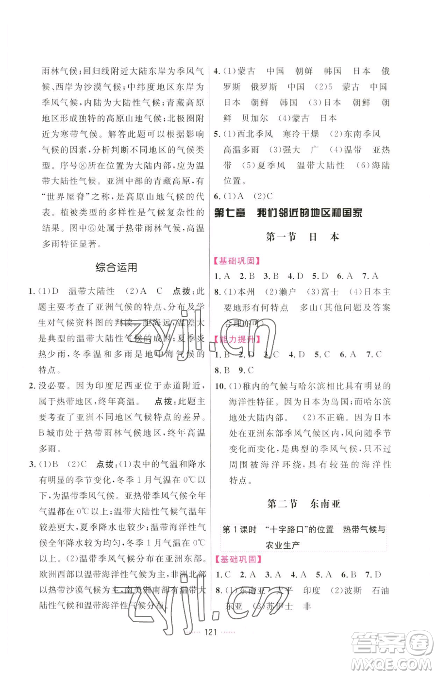 吉林教育出版社2023三維數(shù)字課堂七年級下冊地理人教版參考答案