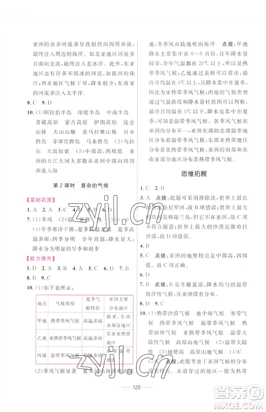 吉林教育出版社2023三維數(shù)字課堂七年級下冊地理人教版參考答案