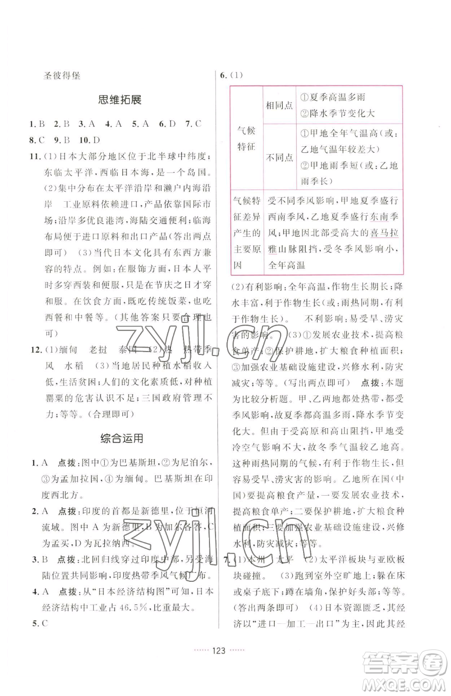 吉林教育出版社2023三維數(shù)字課堂七年級下冊地理人教版參考答案