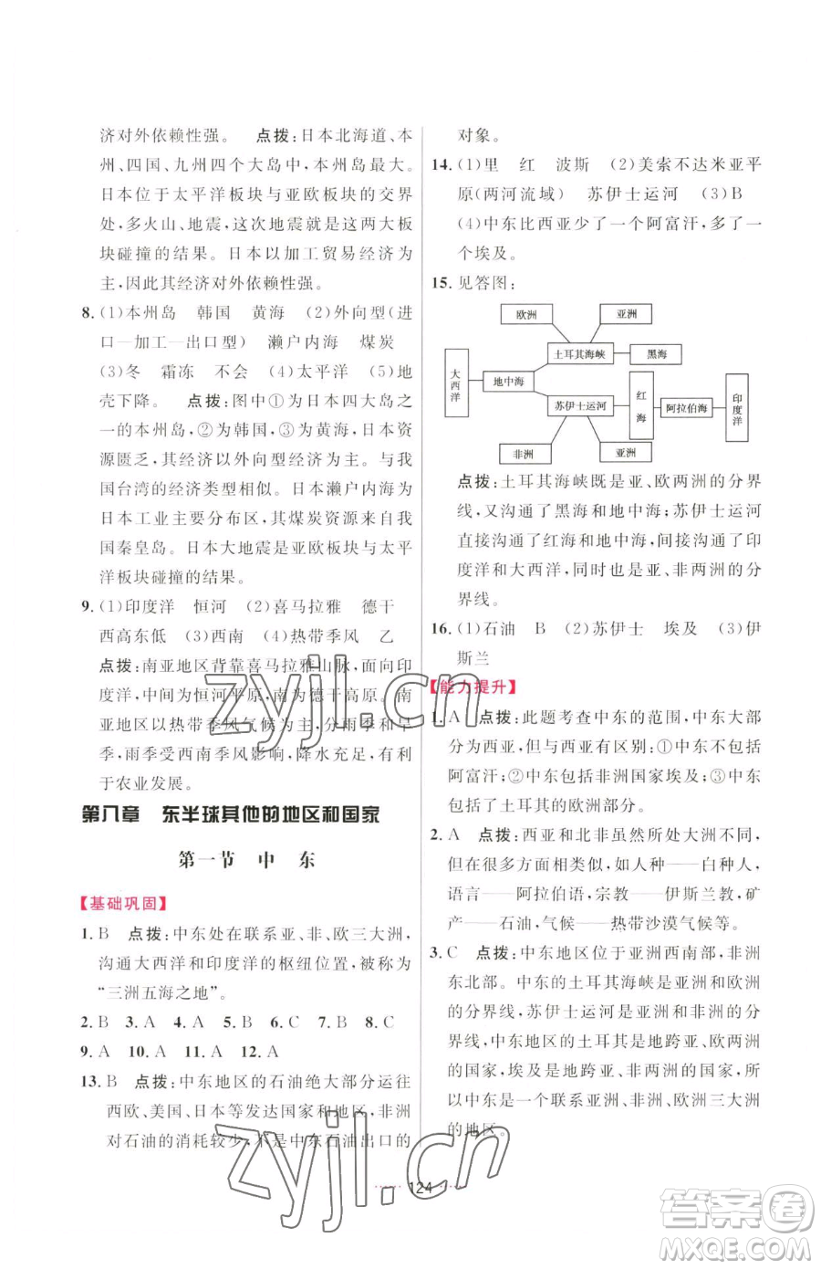 吉林教育出版社2023三維數(shù)字課堂七年級下冊地理人教版參考答案