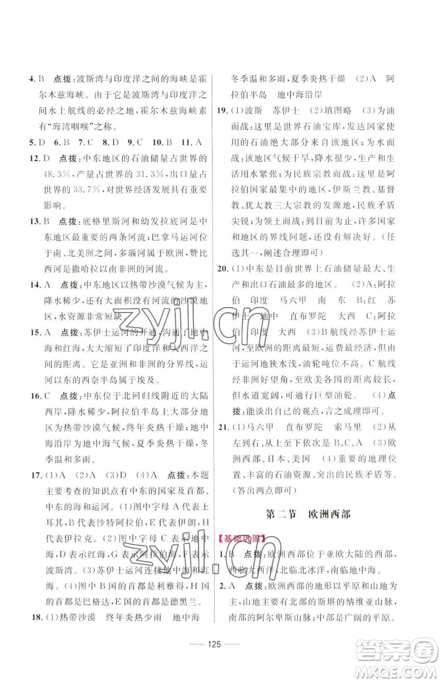 吉林教育出版社2023三維數(shù)字課堂七年級下冊地理人教版參考答案