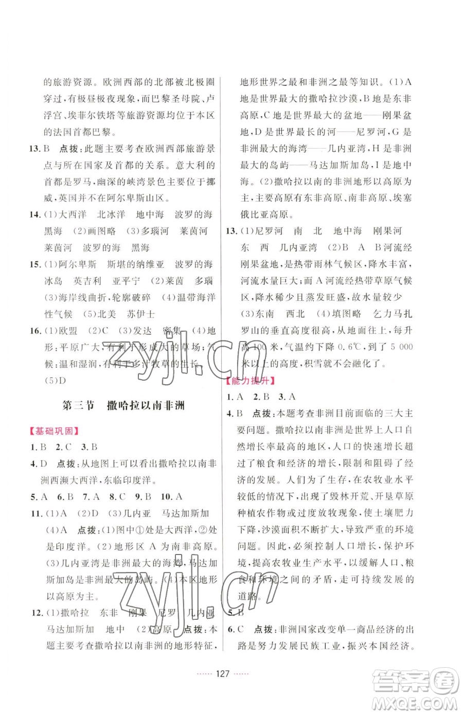 吉林教育出版社2023三維數(shù)字課堂七年級下冊地理人教版參考答案