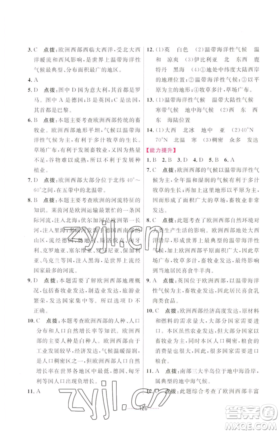 吉林教育出版社2023三維數(shù)字課堂七年級下冊地理人教版參考答案