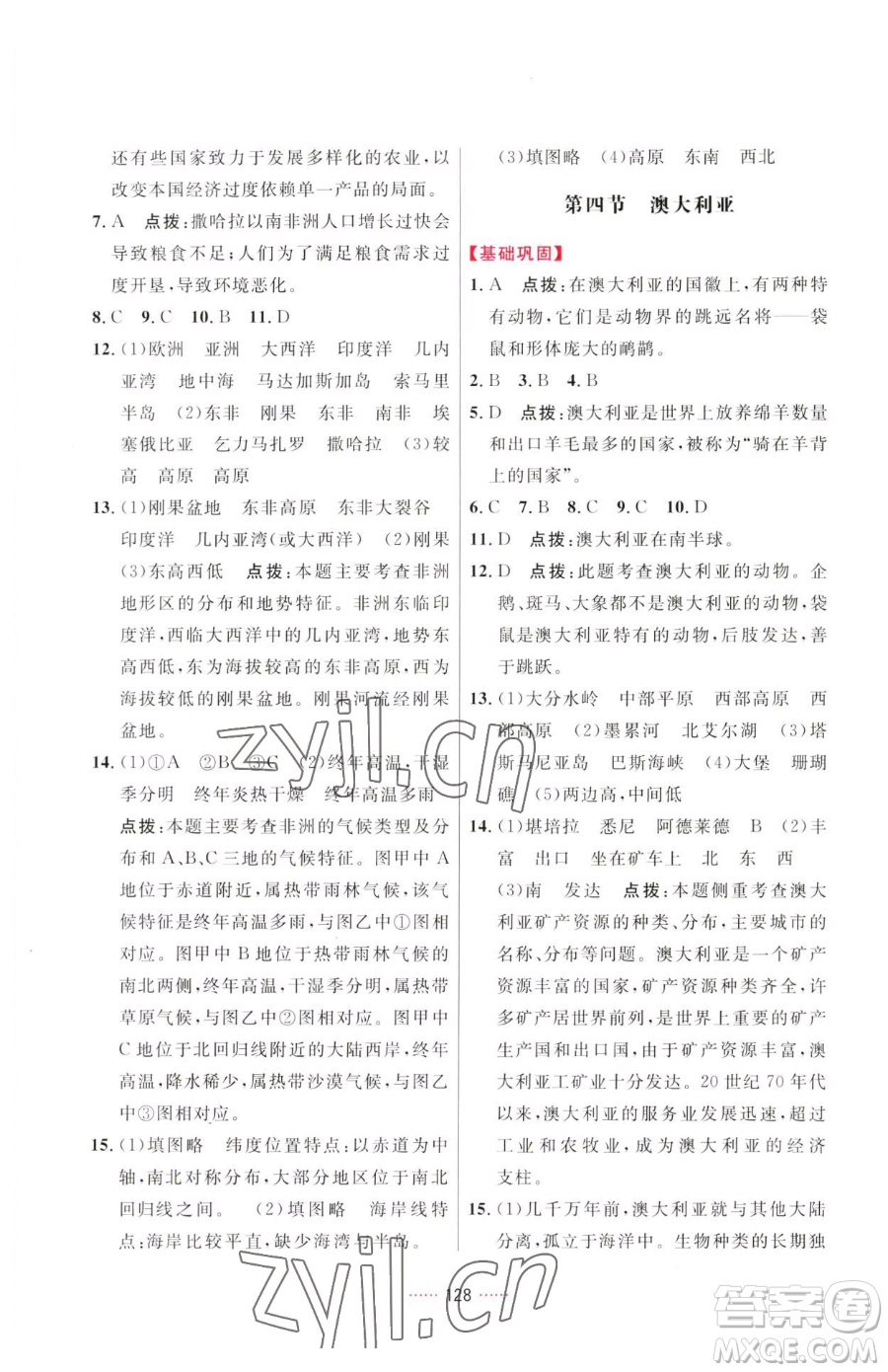 吉林教育出版社2023三維數(shù)字課堂七年級下冊地理人教版參考答案