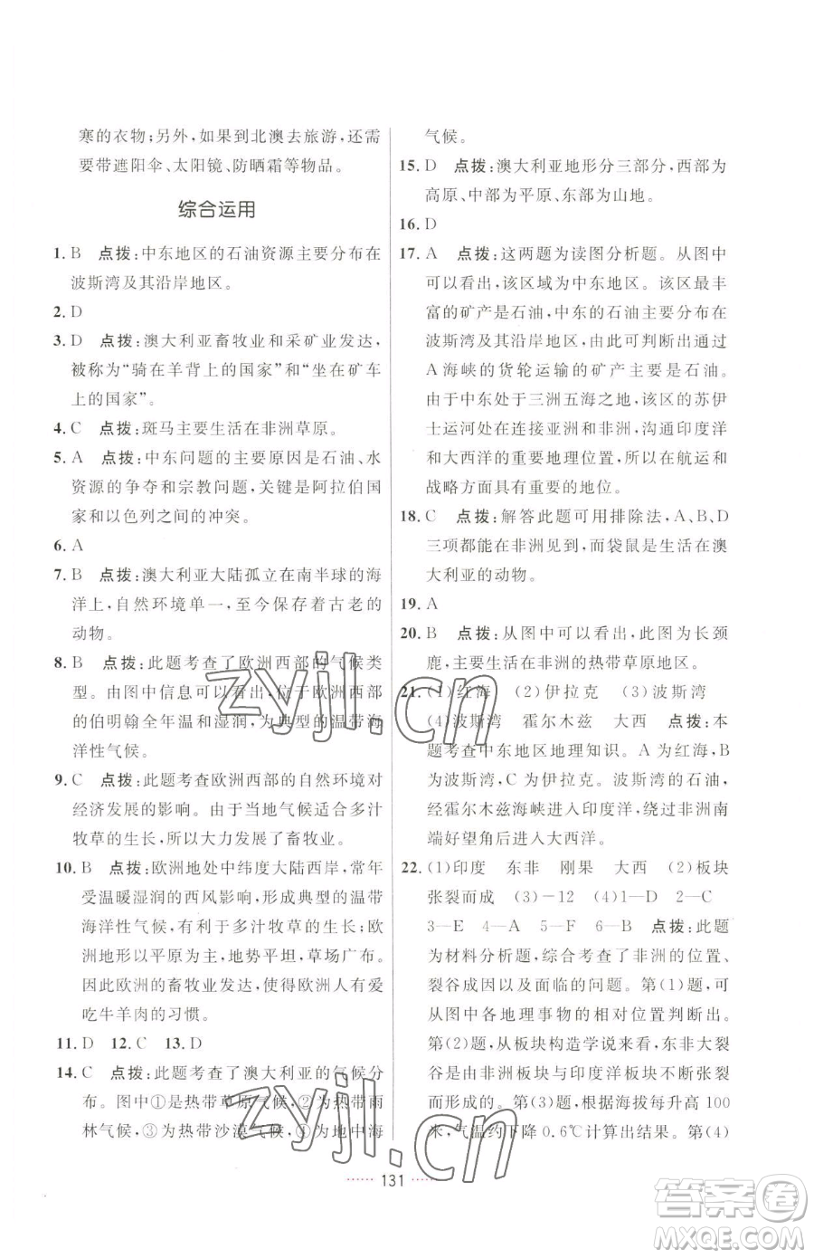 吉林教育出版社2023三維數(shù)字課堂七年級下冊地理人教版參考答案