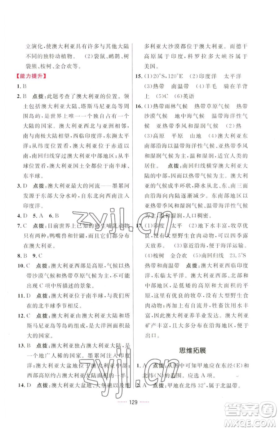 吉林教育出版社2023三維數(shù)字課堂七年級下冊地理人教版參考答案