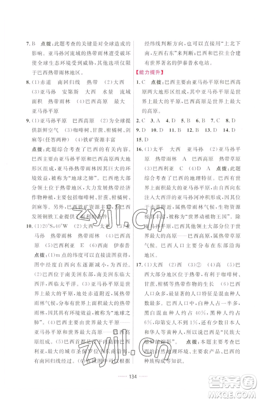 吉林教育出版社2023三維數(shù)字課堂七年級下冊地理人教版參考答案