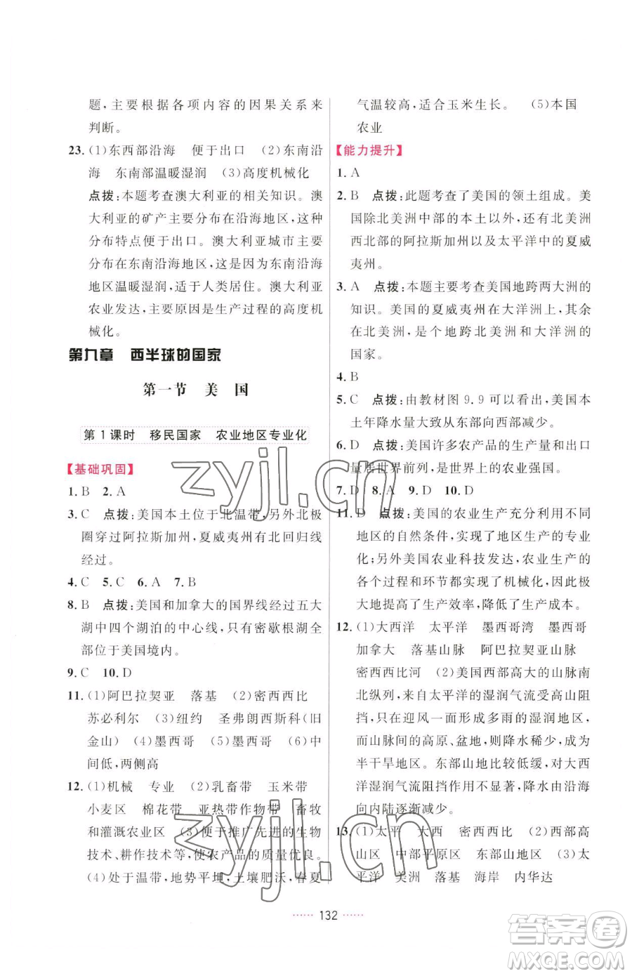 吉林教育出版社2023三維數(shù)字課堂七年級下冊地理人教版參考答案