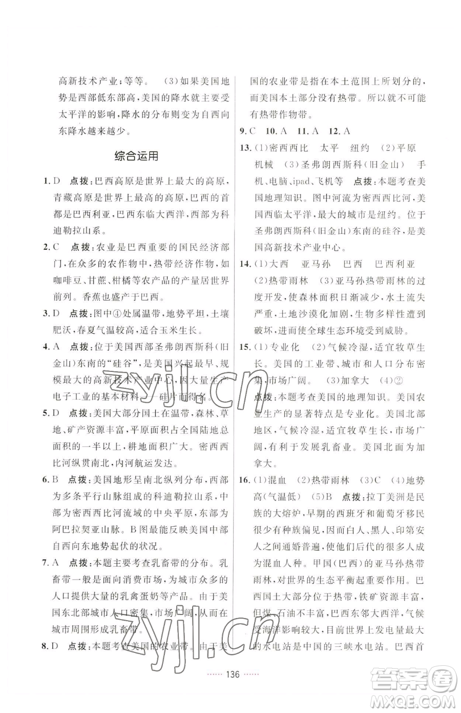 吉林教育出版社2023三維數(shù)字課堂七年級下冊地理人教版參考答案