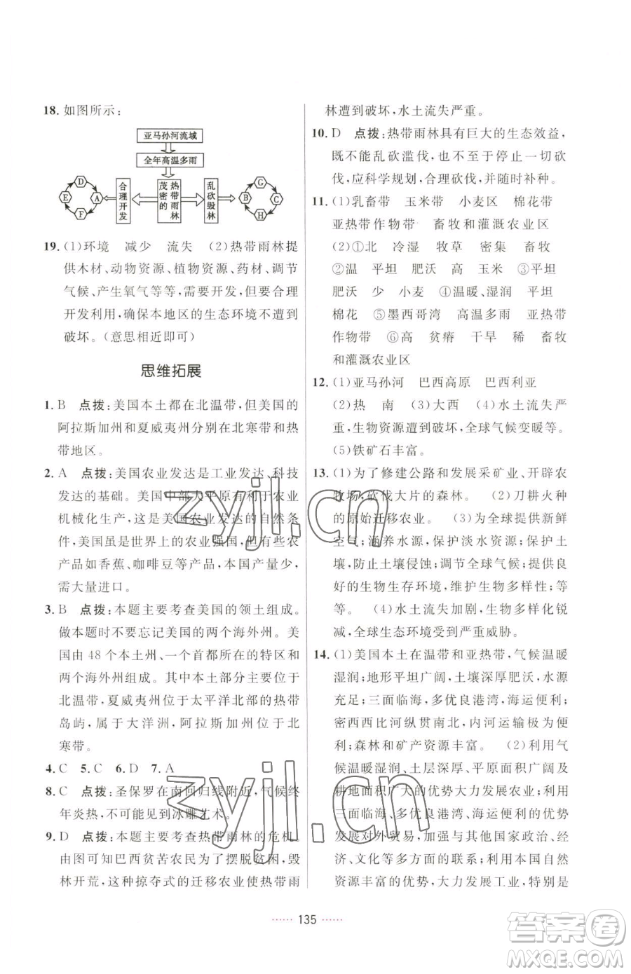 吉林教育出版社2023三維數(shù)字課堂七年級下冊地理人教版參考答案