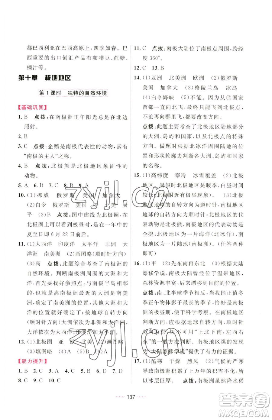 吉林教育出版社2023三維數(shù)字課堂七年級下冊地理人教版參考答案