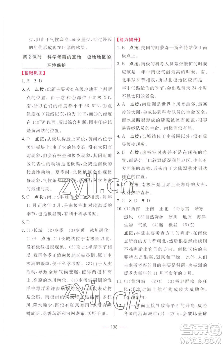 吉林教育出版社2023三維數(shù)字課堂七年級下冊地理人教版參考答案