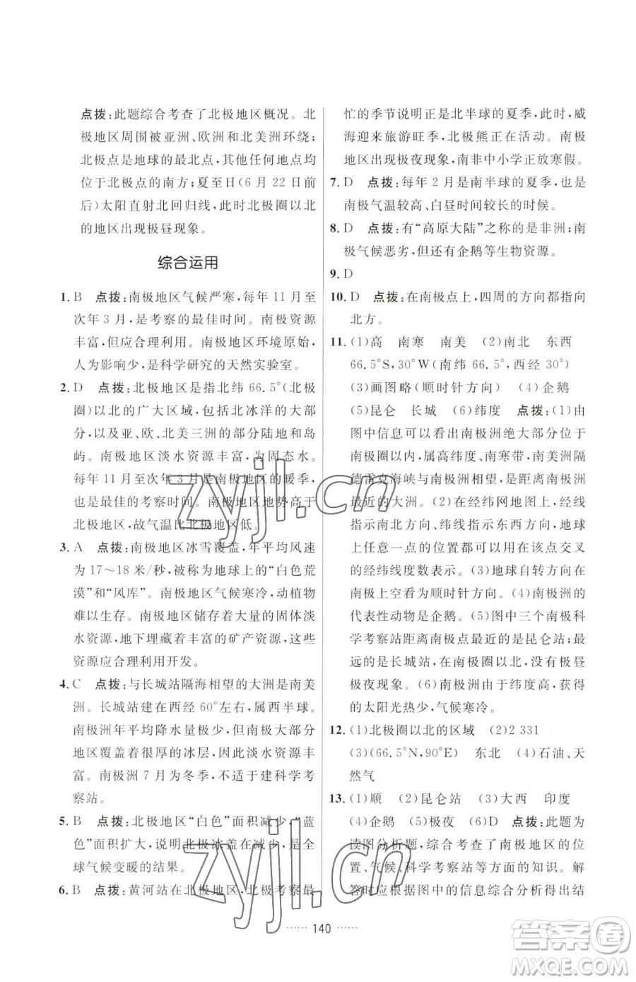 吉林教育出版社2023三維數(shù)字課堂七年級下冊地理人教版參考答案