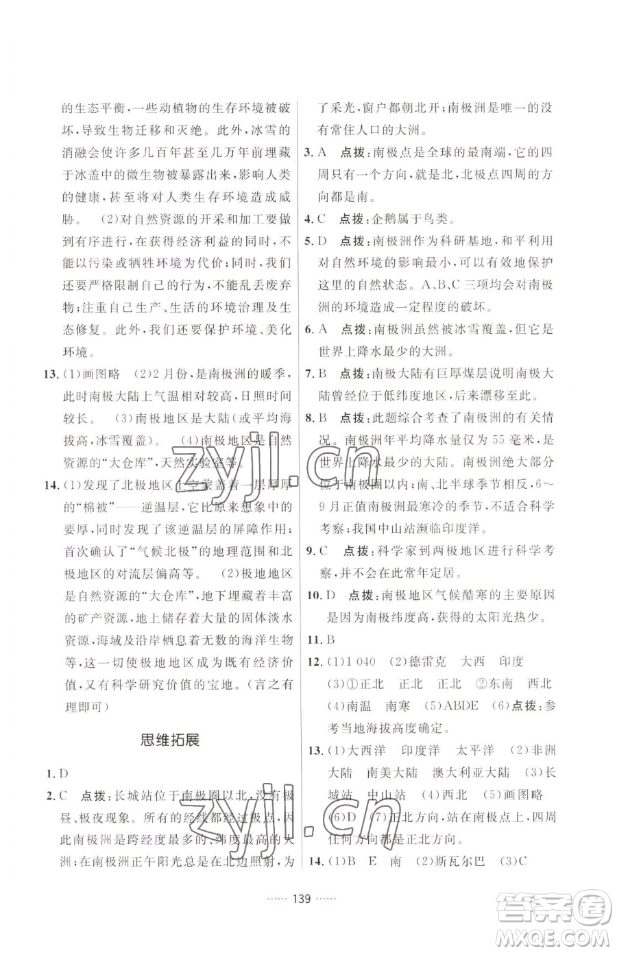 吉林教育出版社2023三維數(shù)字課堂七年級下冊地理人教版參考答案