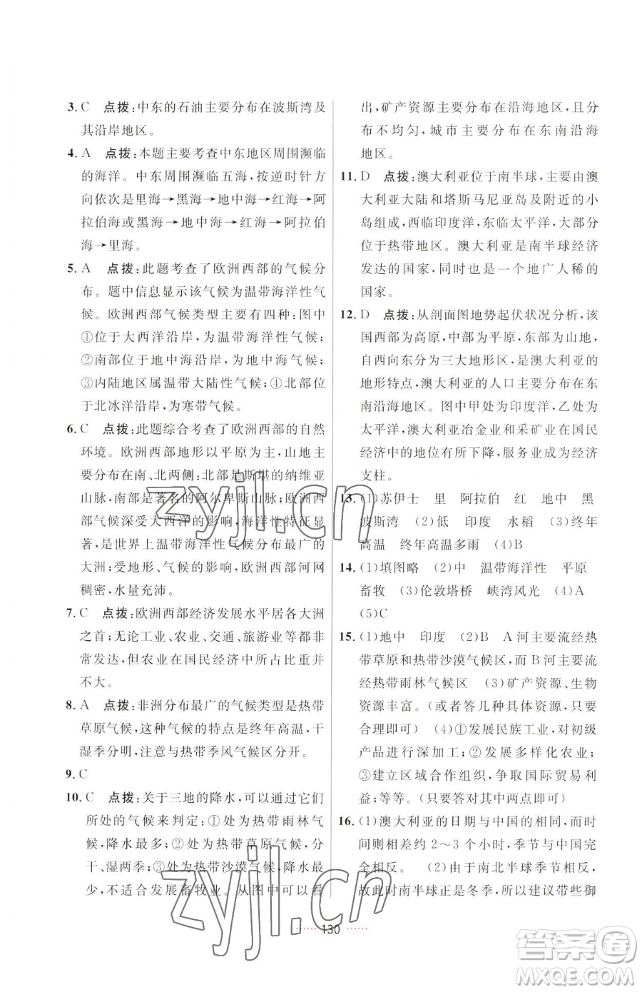 吉林教育出版社2023三維數(shù)字課堂七年級下冊地理人教版參考答案