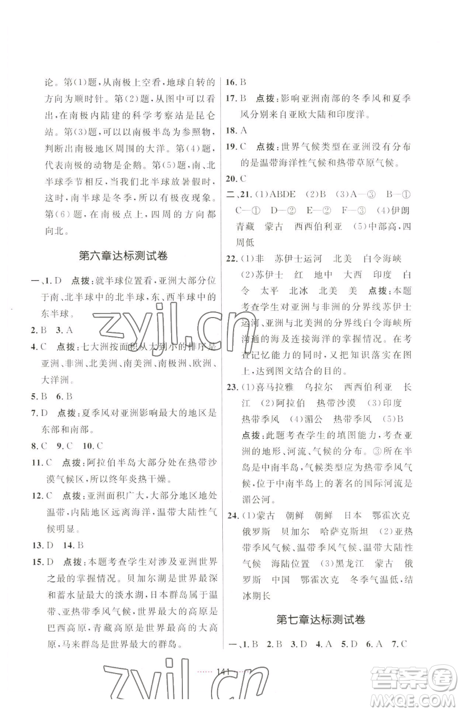 吉林教育出版社2023三維數(shù)字課堂七年級下冊地理人教版參考答案