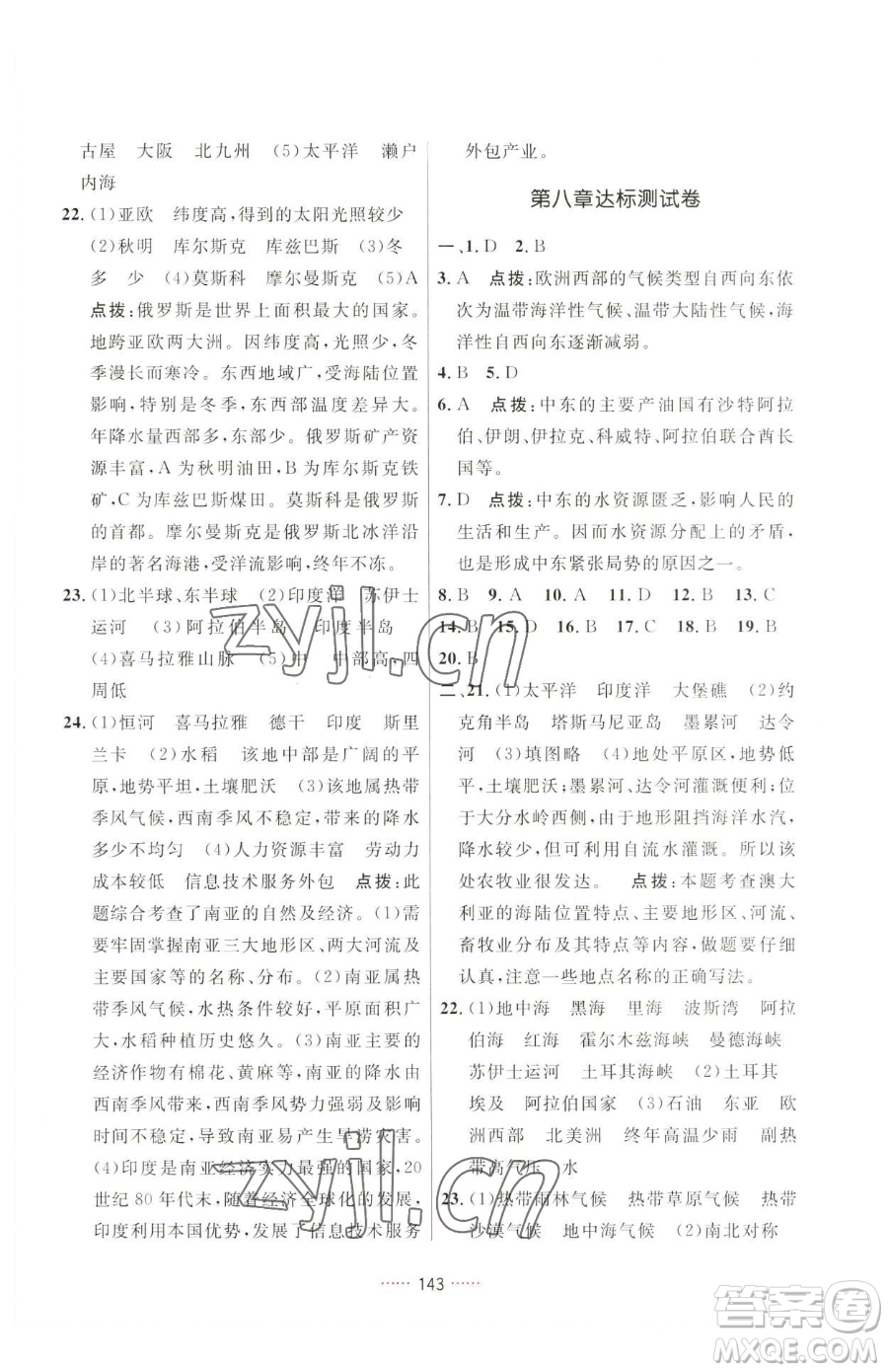 吉林教育出版社2023三維數(shù)字課堂七年級下冊地理人教版參考答案