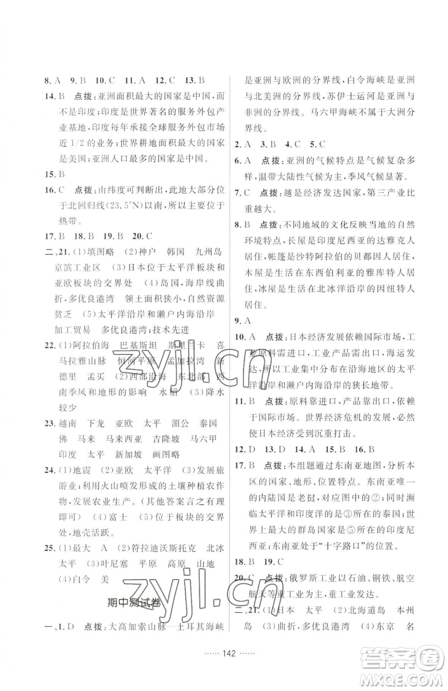 吉林教育出版社2023三維數(shù)字課堂七年級下冊地理人教版參考答案