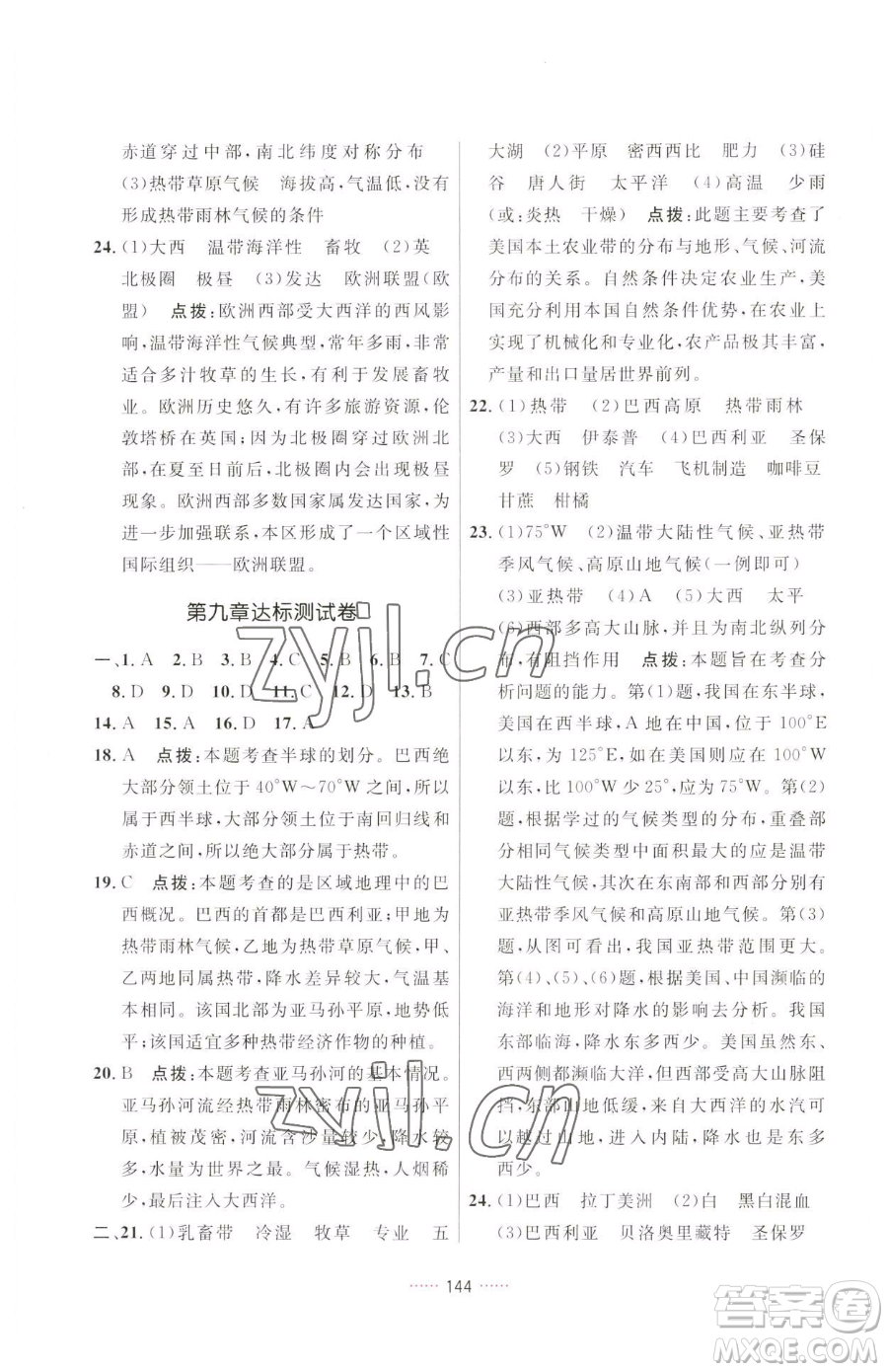 吉林教育出版社2023三維數(shù)字課堂七年級下冊地理人教版參考答案