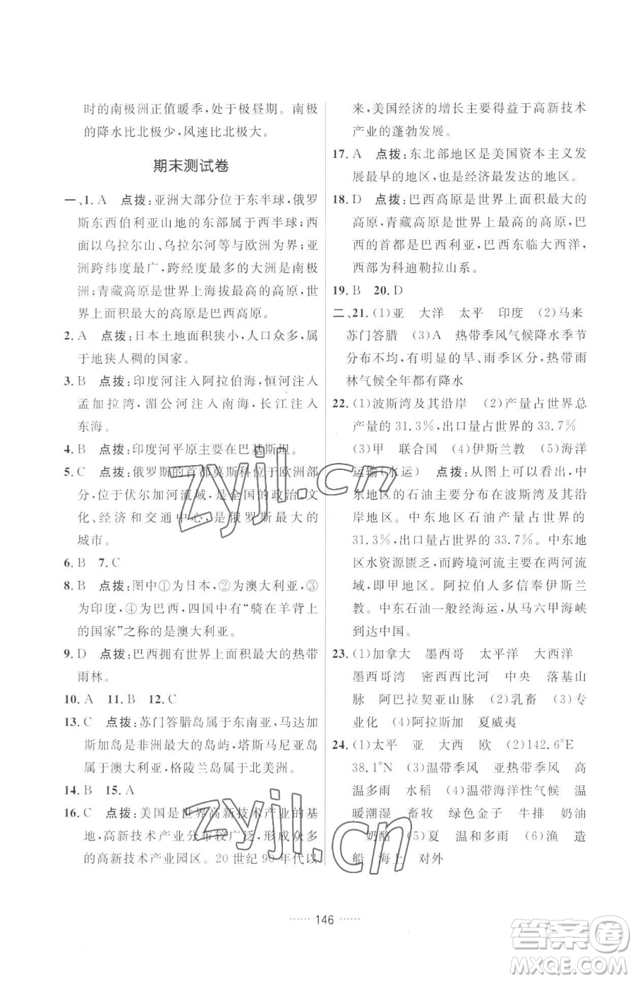 吉林教育出版社2023三維數(shù)字課堂七年級下冊地理人教版參考答案