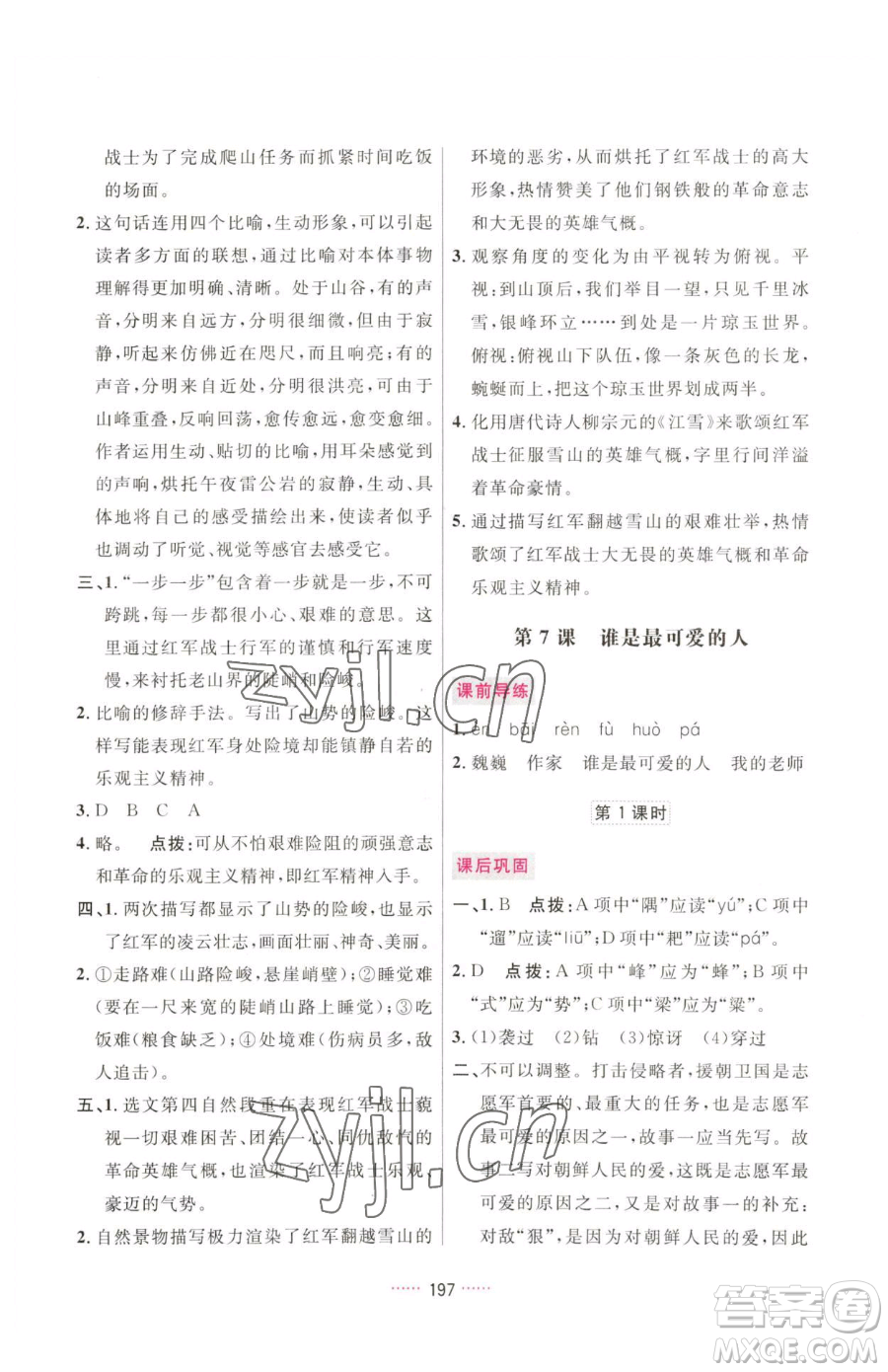 吉林教育出版社2023三維數(shù)字課堂七年級(jí)下冊(cè)語(yǔ)文人教版參考答案