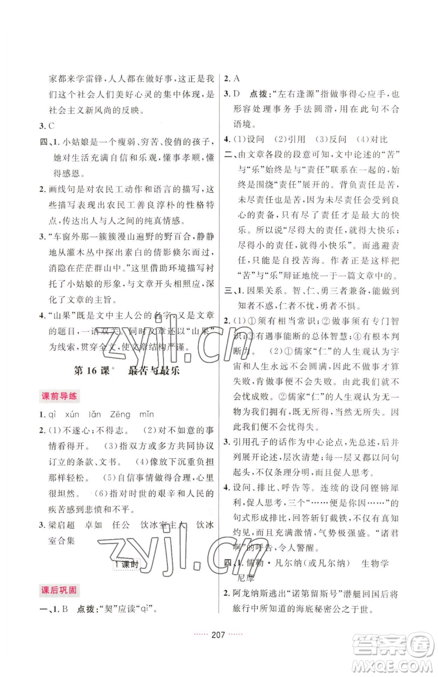 吉林教育出版社2023三維數(shù)字課堂七年級(jí)下冊(cè)語(yǔ)文人教版參考答案