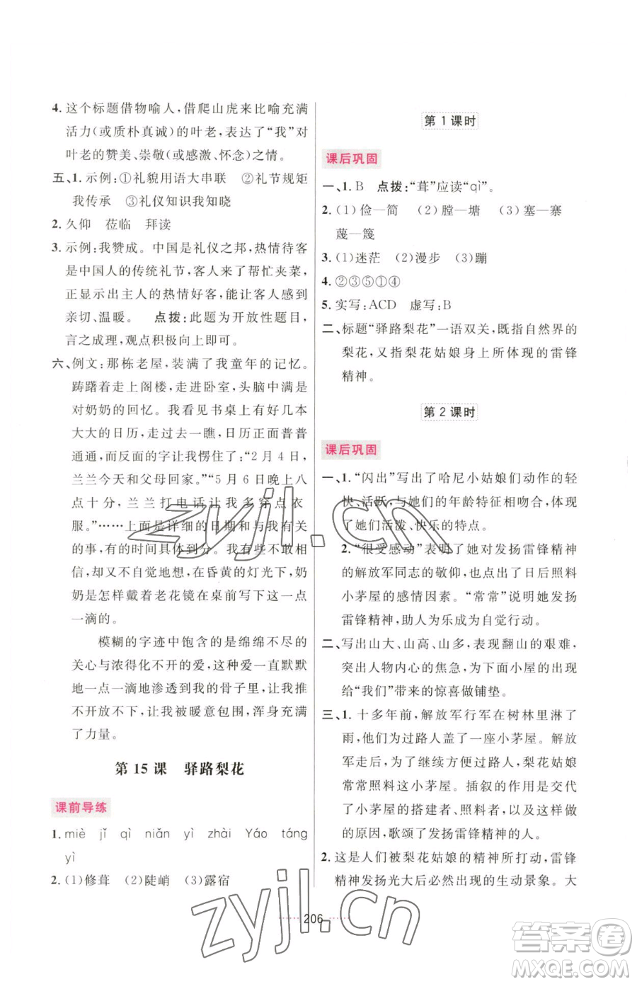 吉林教育出版社2023三維數(shù)字課堂七年級(jí)下冊(cè)語(yǔ)文人教版參考答案