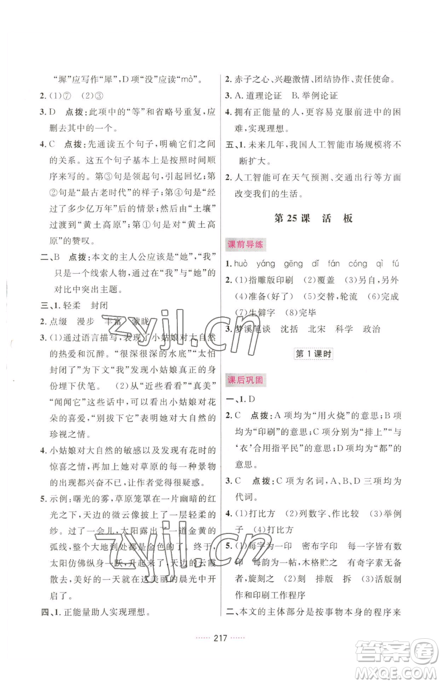 吉林教育出版社2023三維數(shù)字課堂七年級(jí)下冊(cè)語(yǔ)文人教版參考答案