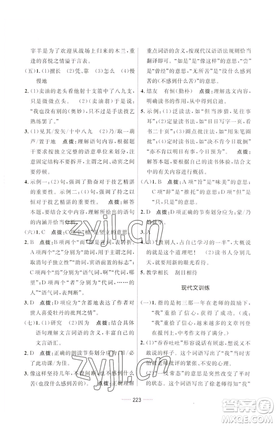 吉林教育出版社2023三維數(shù)字課堂七年級(jí)下冊(cè)語(yǔ)文人教版參考答案