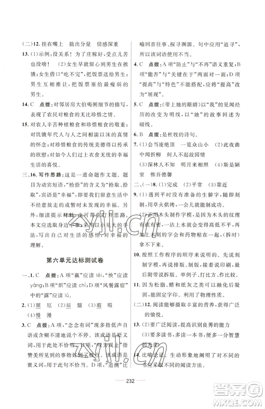 吉林教育出版社2023三維數(shù)字課堂七年級(jí)下冊(cè)語(yǔ)文人教版參考答案