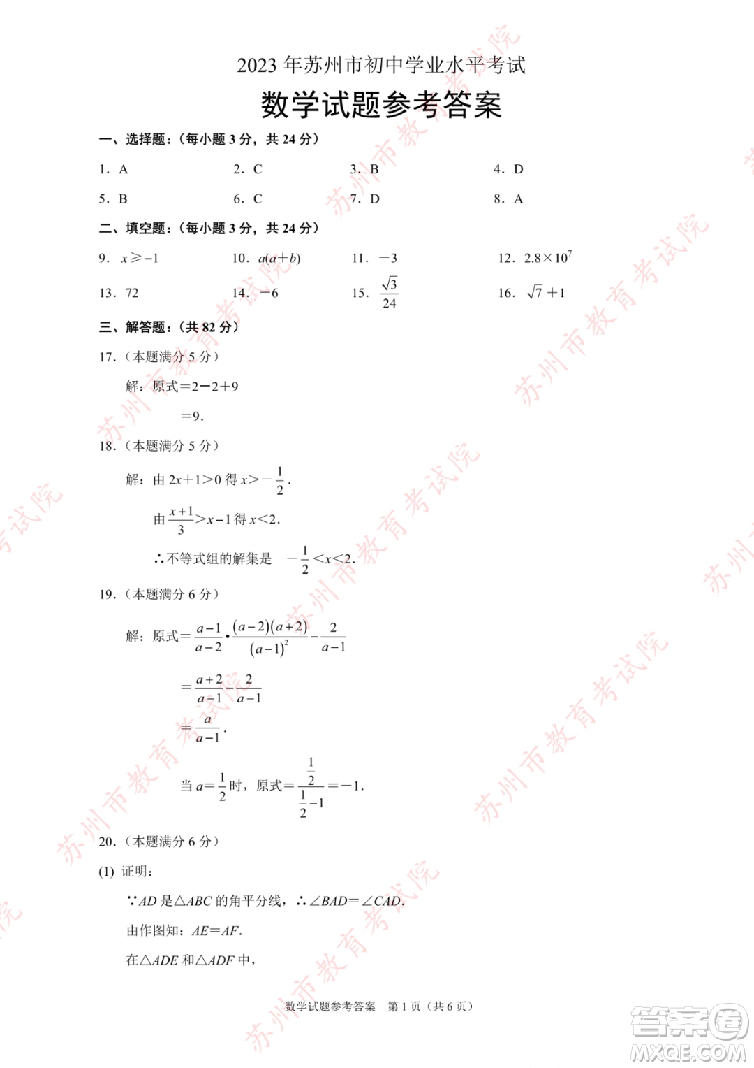 2023蘇州中考數(shù)學(xué)試卷答案