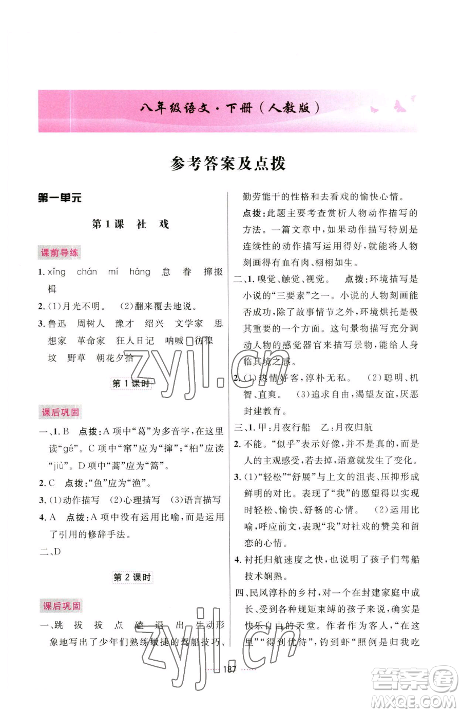 吉林教育出版社2023三維數字課堂八年級下冊語文人教版參考答案