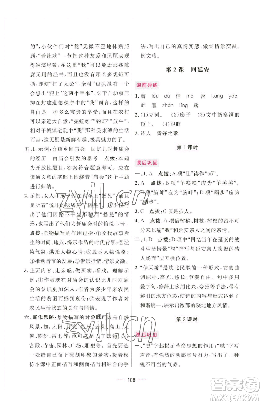 吉林教育出版社2023三維數字課堂八年級下冊語文人教版參考答案