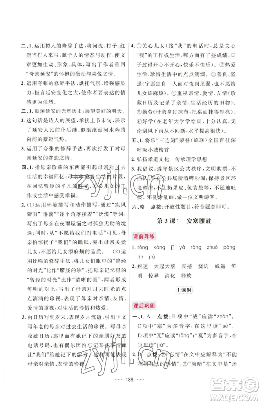 吉林教育出版社2023三維數字課堂八年級下冊語文人教版參考答案