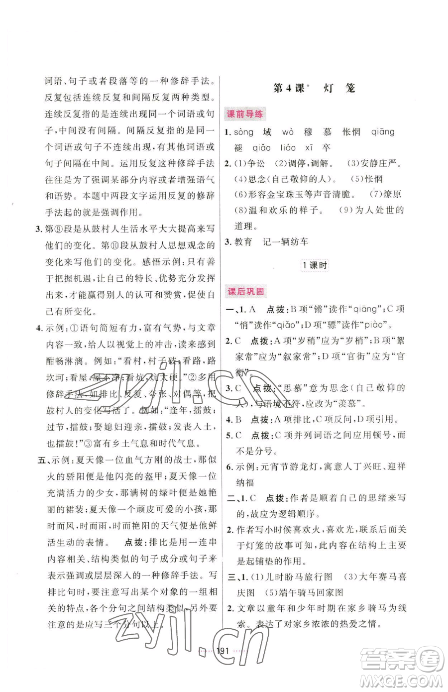 吉林教育出版社2023三維數字課堂八年級下冊語文人教版參考答案