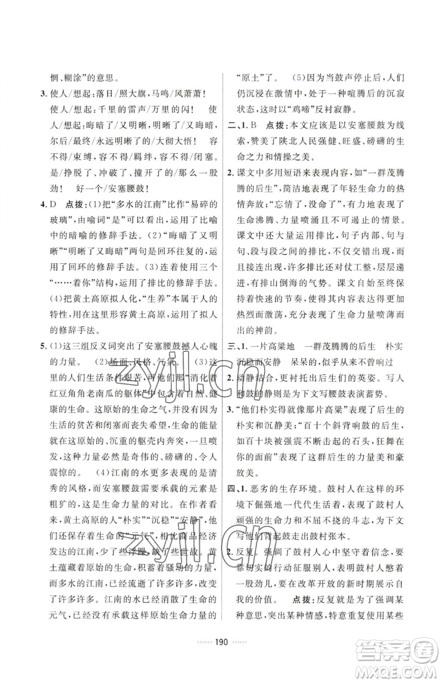 吉林教育出版社2023三維數字課堂八年級下冊語文人教版參考答案