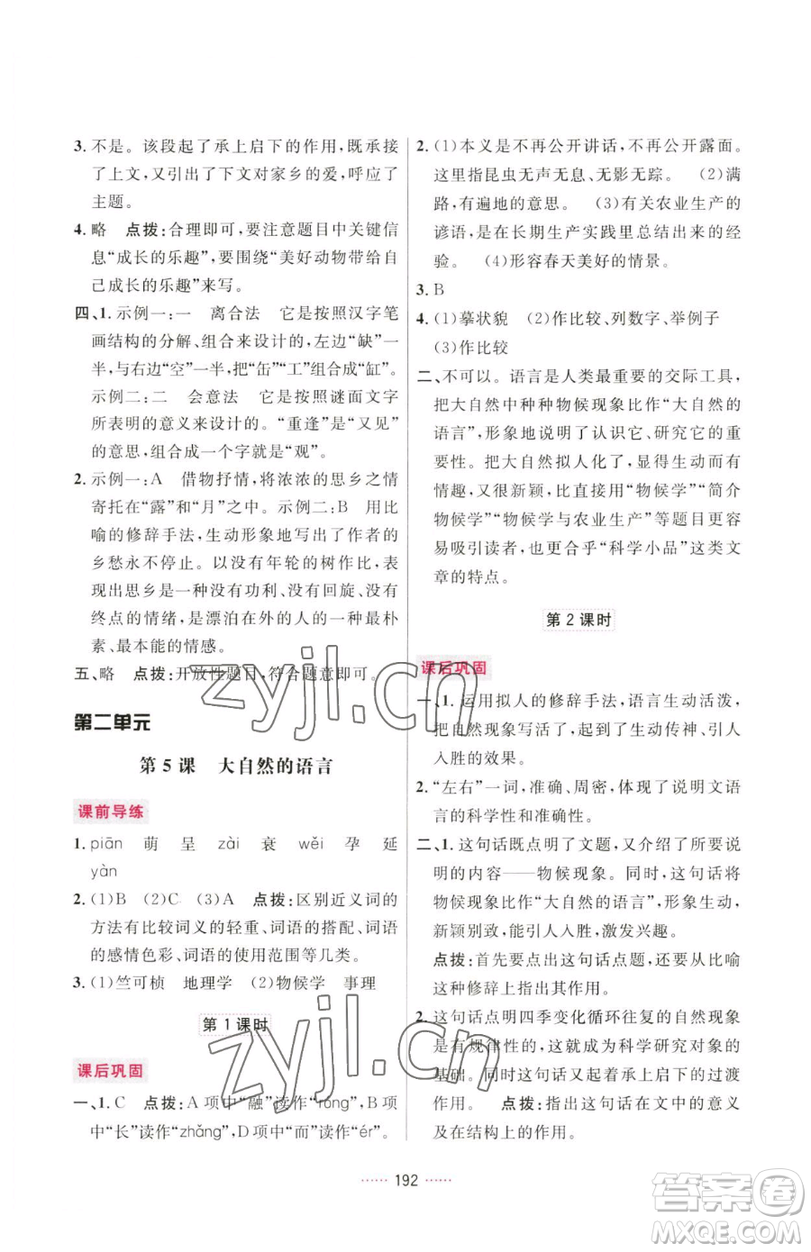 吉林教育出版社2023三維數字課堂八年級下冊語文人教版參考答案