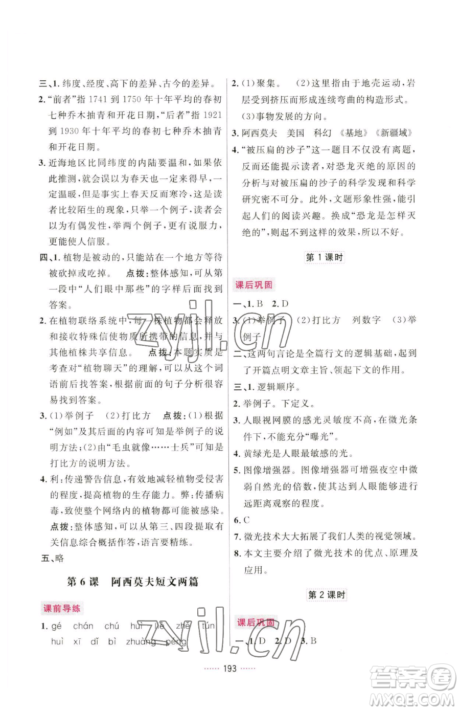 吉林教育出版社2023三維數字課堂八年級下冊語文人教版參考答案